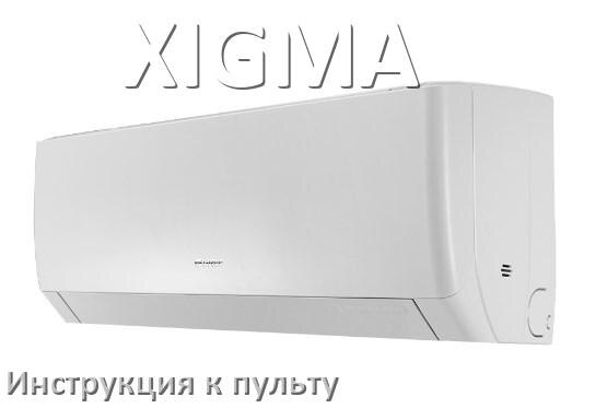 
Пульт кондиционера XIGMA инструкция на русском