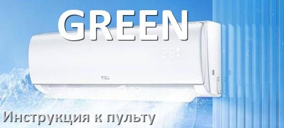 
Пульт кондиционера GREEN инструкция на русском