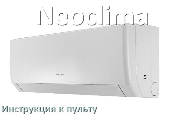 
Пульт кондиционера Neoclima инструкция на русском