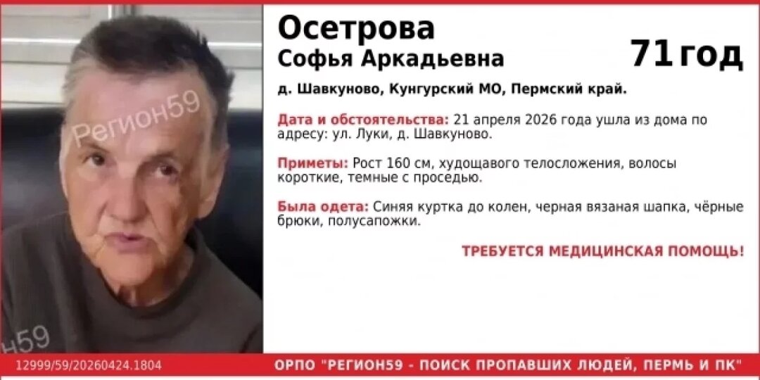 Под Кунгуром пропала пенсионерка, нуждающаяся в помощи