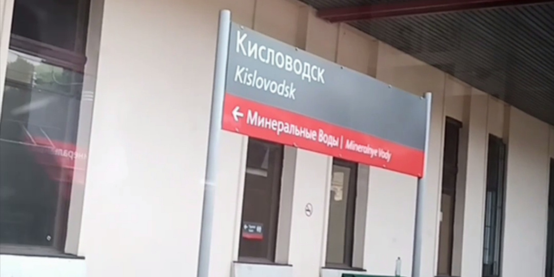 Путешествие в Кисловодск