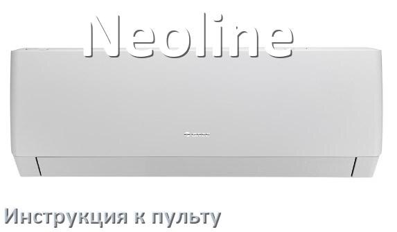 
Пульт кондиционера Neoline инструкция на русском