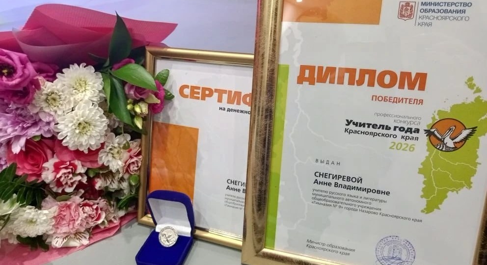 Победитель краевого конкурса «Учитель года-2026» преподает в гимназии города Назарово