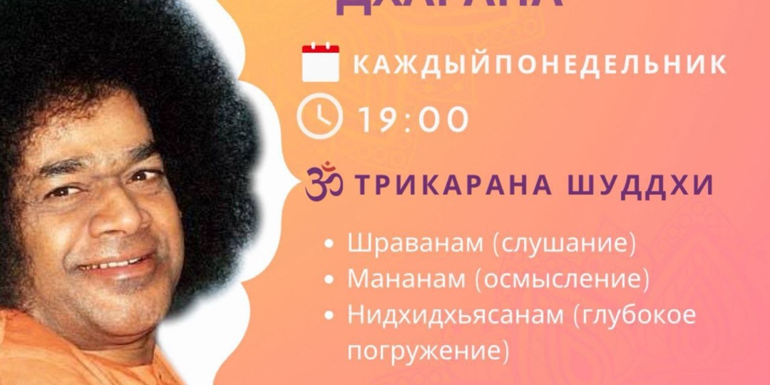 🌟 Еженедельная Садхана Саи Джняна Дхарана 🌟