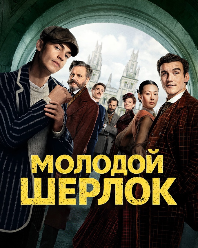 Молодой Шерлок
