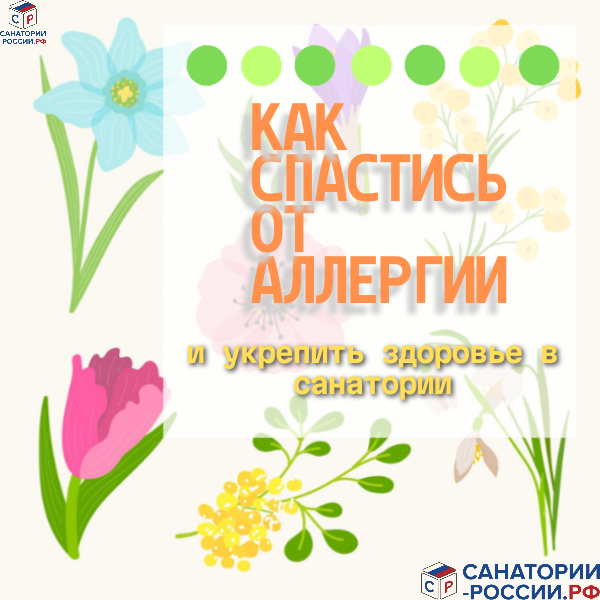 Лечение аллергии в санаториях России