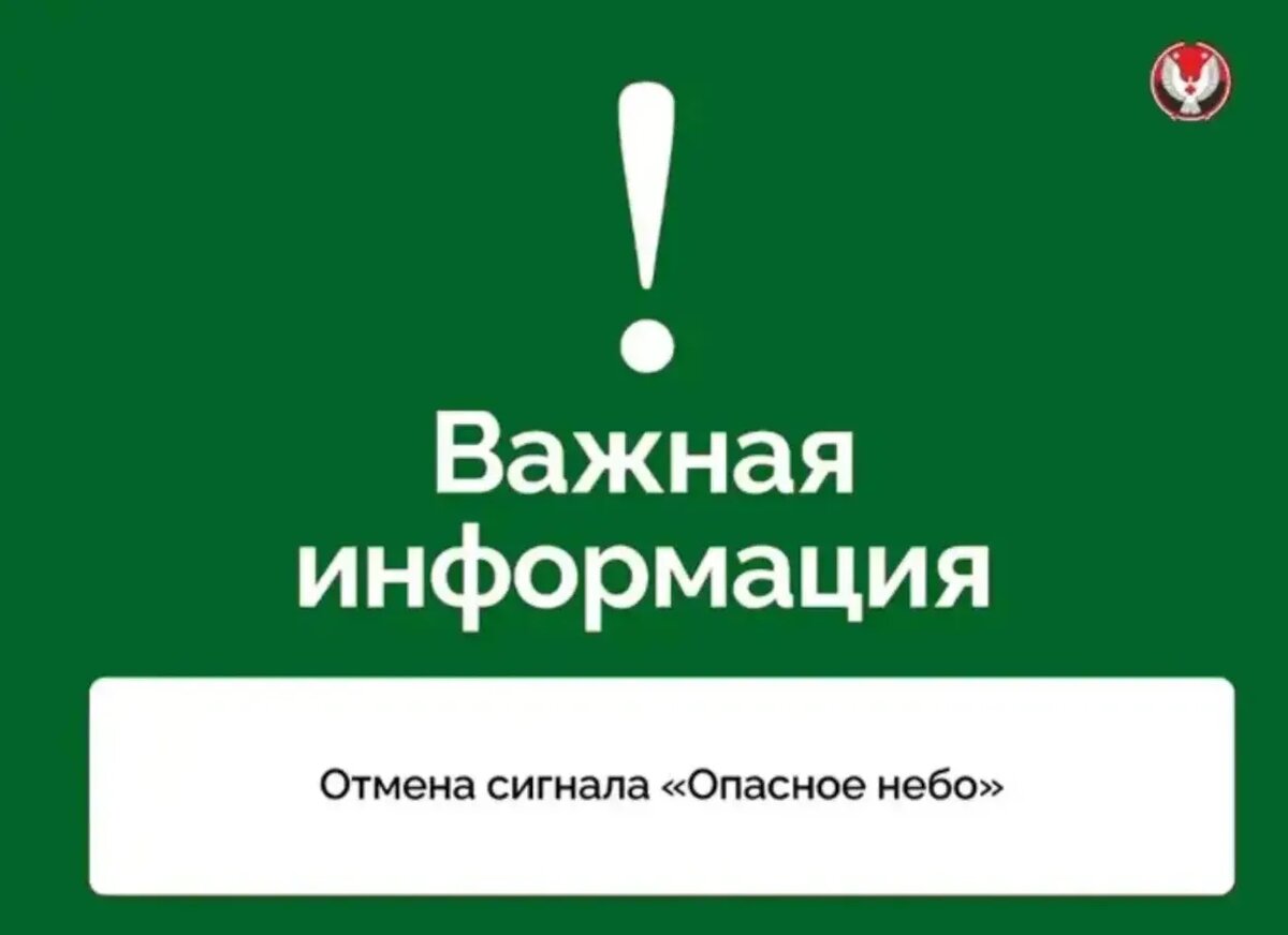    В Удмуртии отменили сигнал «Опасное небо», но беспилотная опасность сохраняется