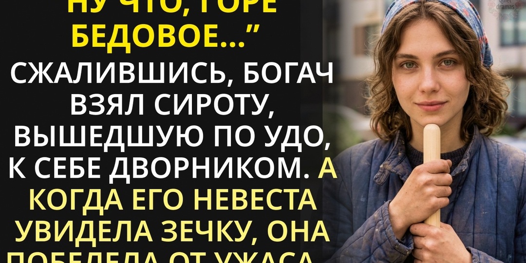 Нищая уборщица оказалась владелицей империи: тайна богатой мачехи раскрыта!