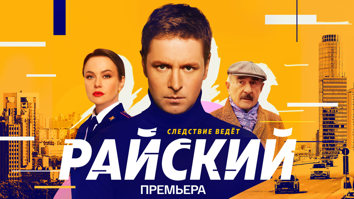 Постер к сериалу «Райский»
