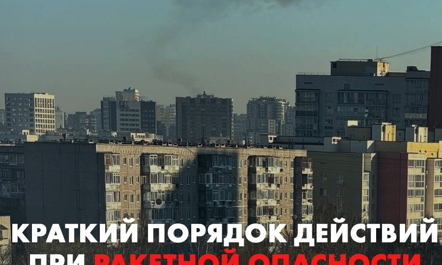 Краткий порядок действий при ракетной опасности