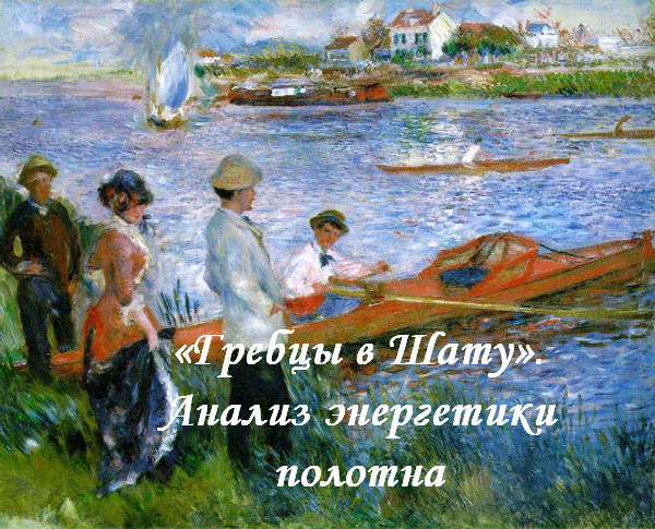 «Гребцы в Шату».Анализ энергетики полотна