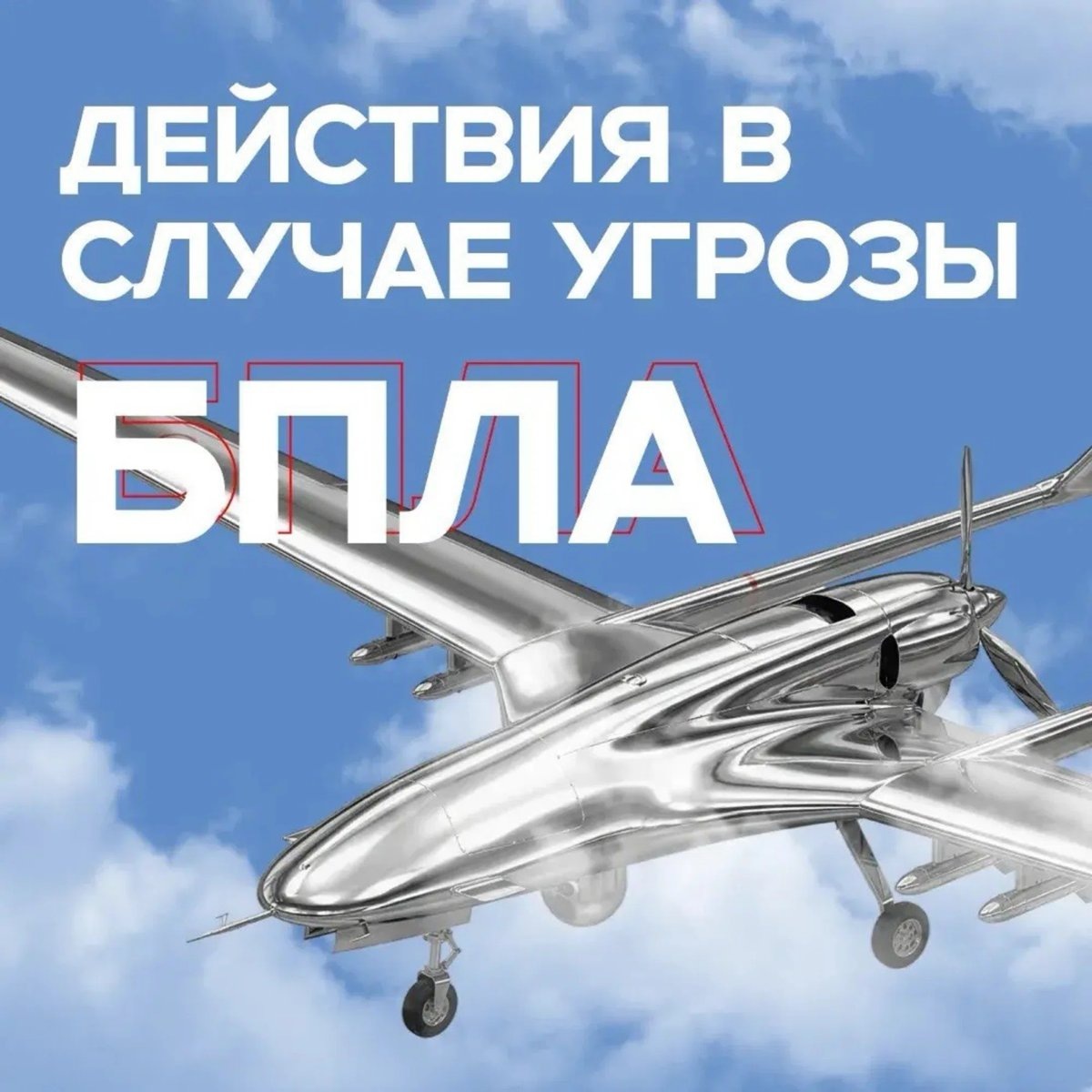    Инструкция на случай угрозы БПЛА