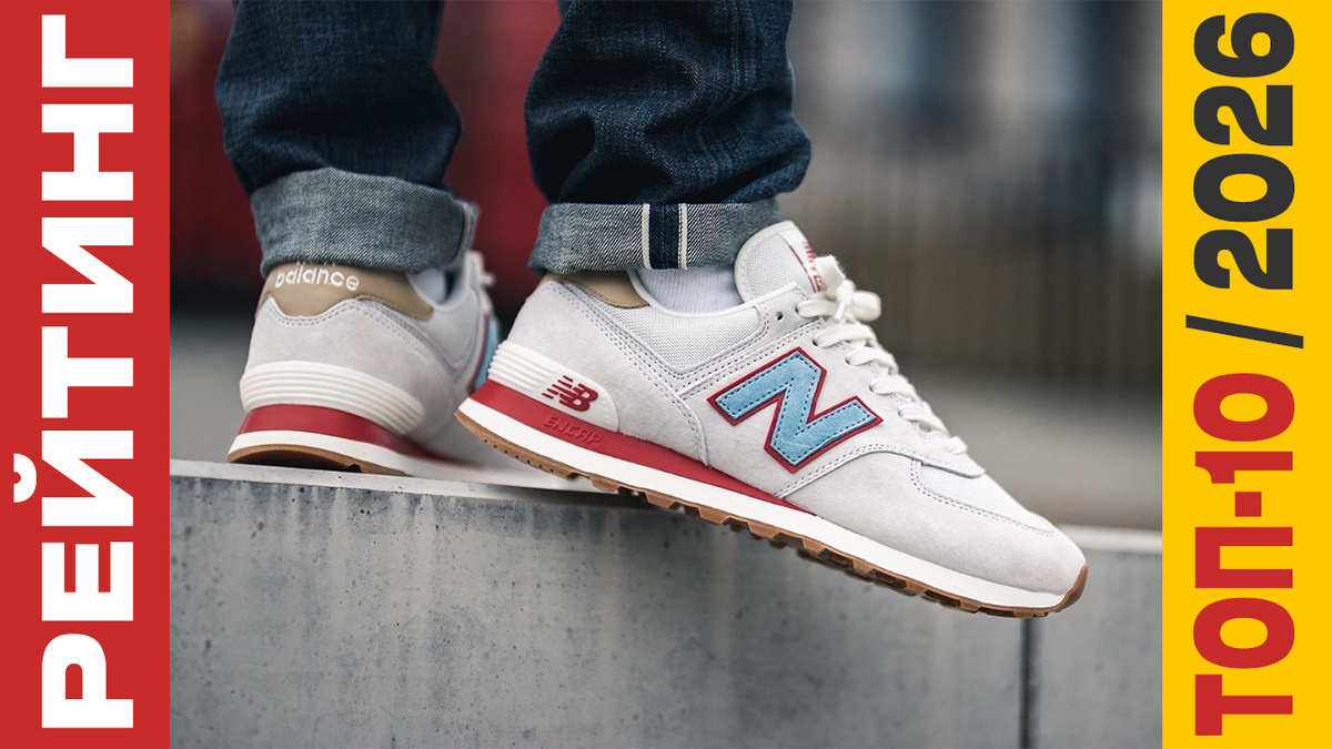 ТОП-10 Кроссовок New Balance 2026 года: Рейтинг лучших моделей