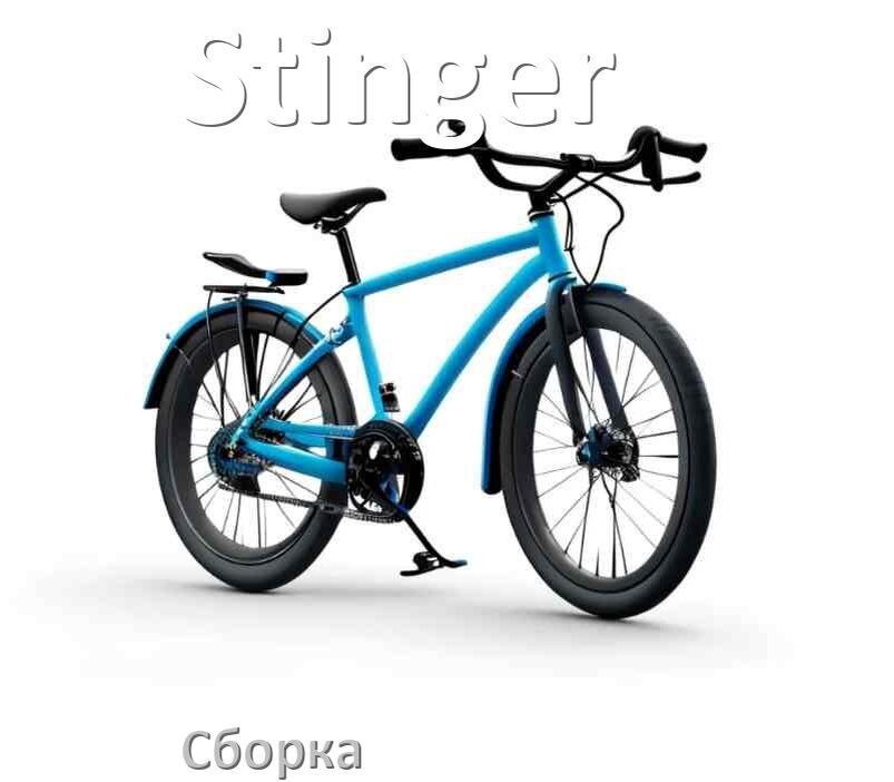 
Как собрать велосипед Stinger правильно