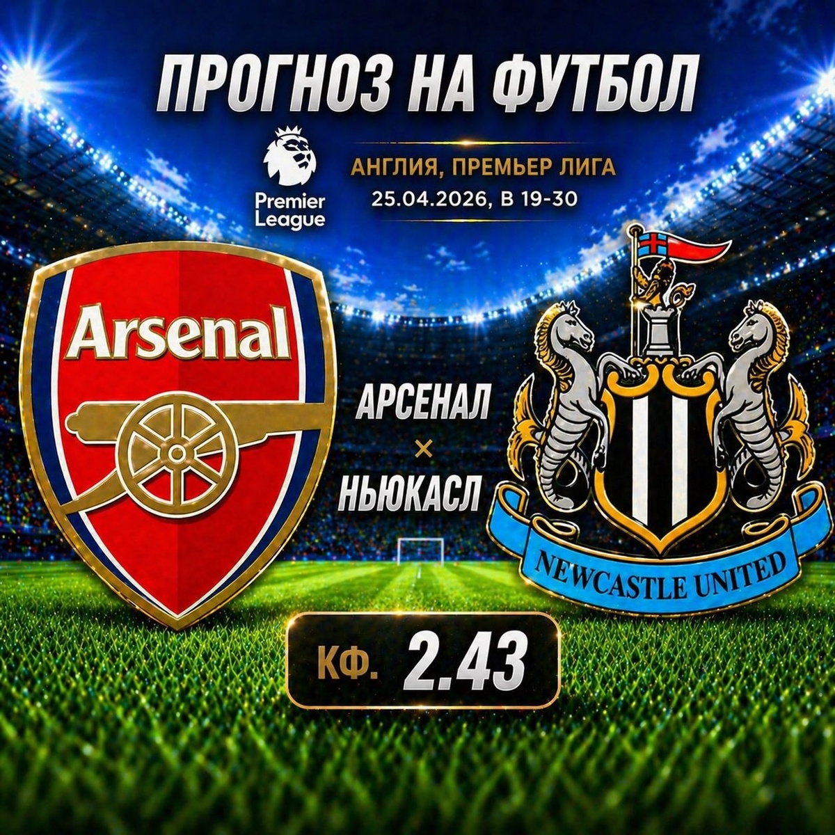 Арсенал — Ньюкасл
