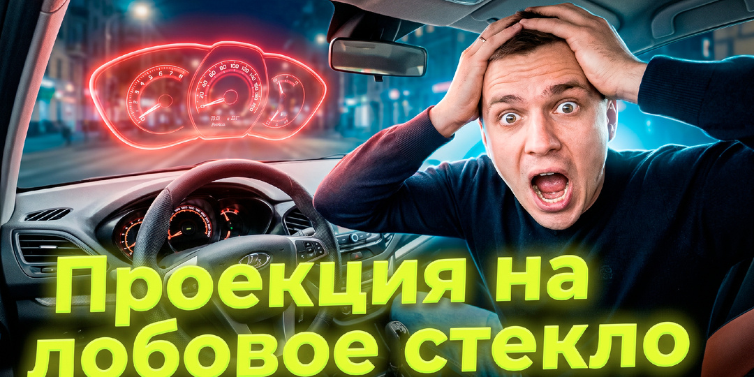 Иллюзия премиума: зачем отечественному автопрому проекция на стекло и сколько мы за это заплатим