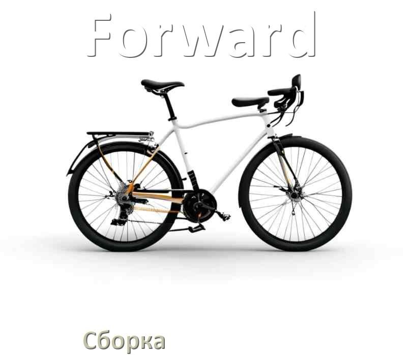 
Как собрать велосипед Forward правильно