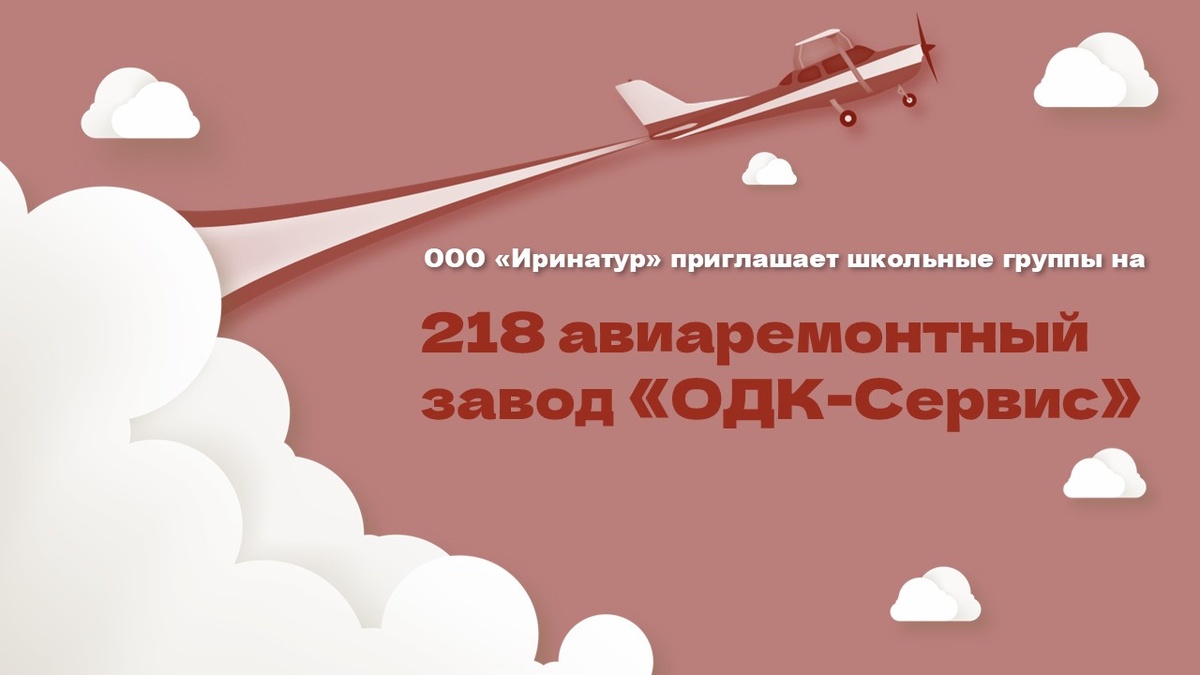 Описание экскурсии в 218 Авиаремонтный завод