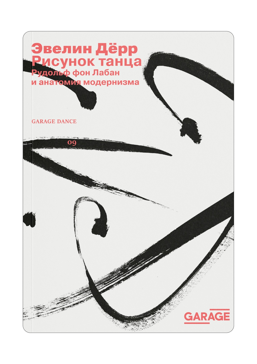    Азбука движений и исследование тела: 5 книг, чтобы начать разбираться в искусстве танца (фото 1)