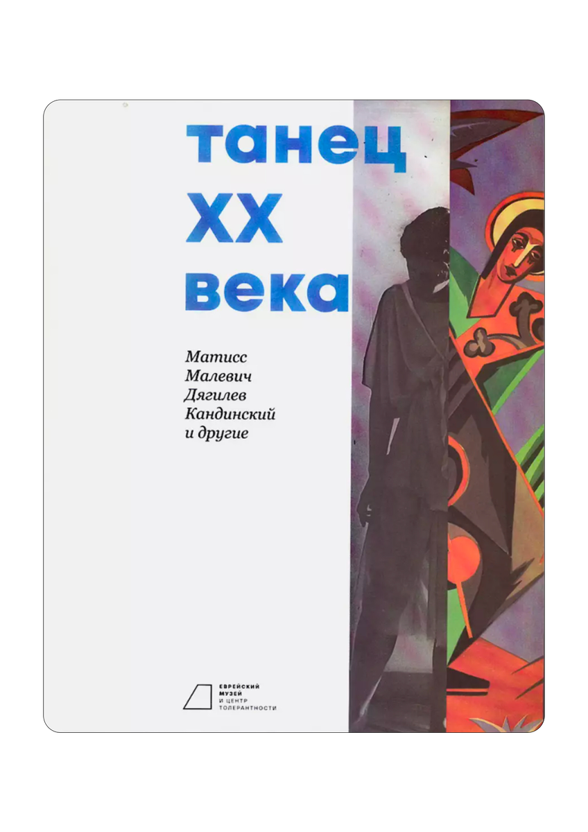    Азбука движений и исследование тела: 5 книг, чтобы начать разбираться в искусстве танца (фото 2)