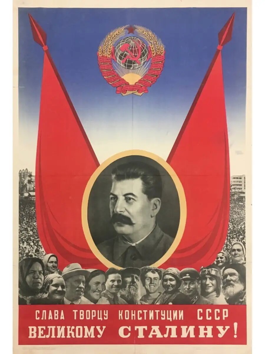 Советский плакат "Великий Сталин", 1930-е годы. фото из rg.ru