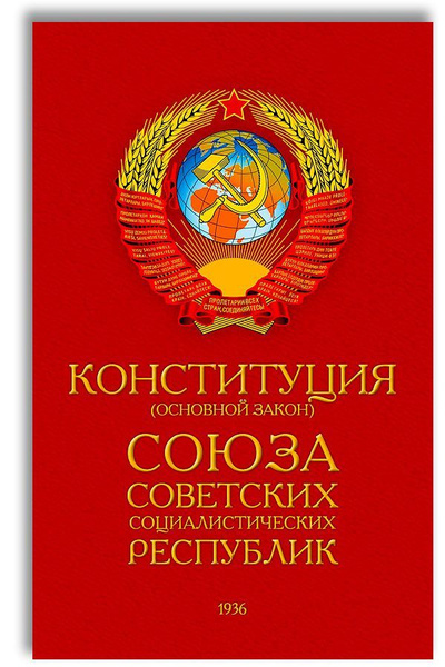 Конституция СССР 1936 года  фото из ria.ru