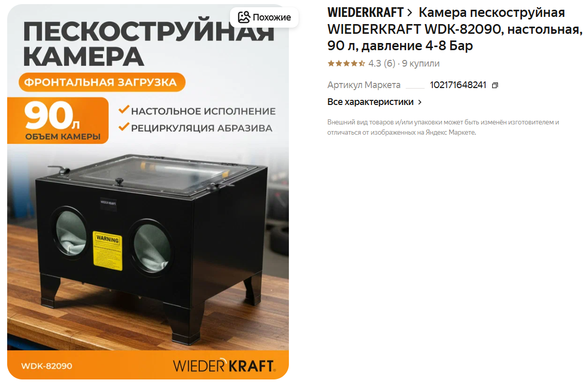 Камера пескоструйная WIEDERKRAFT WDK-82090, настольная, 90 л, давление 4-8 Бар