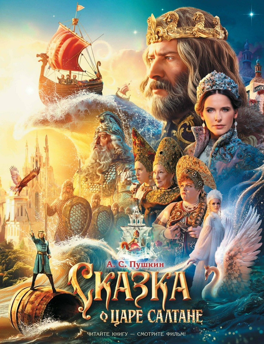Один из постеров к фильму "Сказка о царе Салтане" (из интернета) 