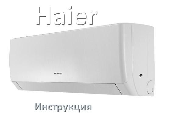 
Кондиционер Haier инструкция по эксплуатации на русском
