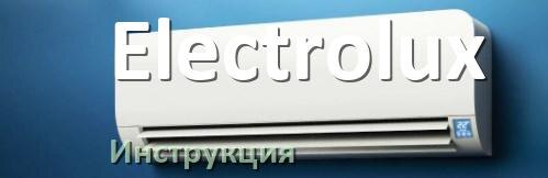 
Кондиционер Electrolux инструкция по эксплуатации на русском