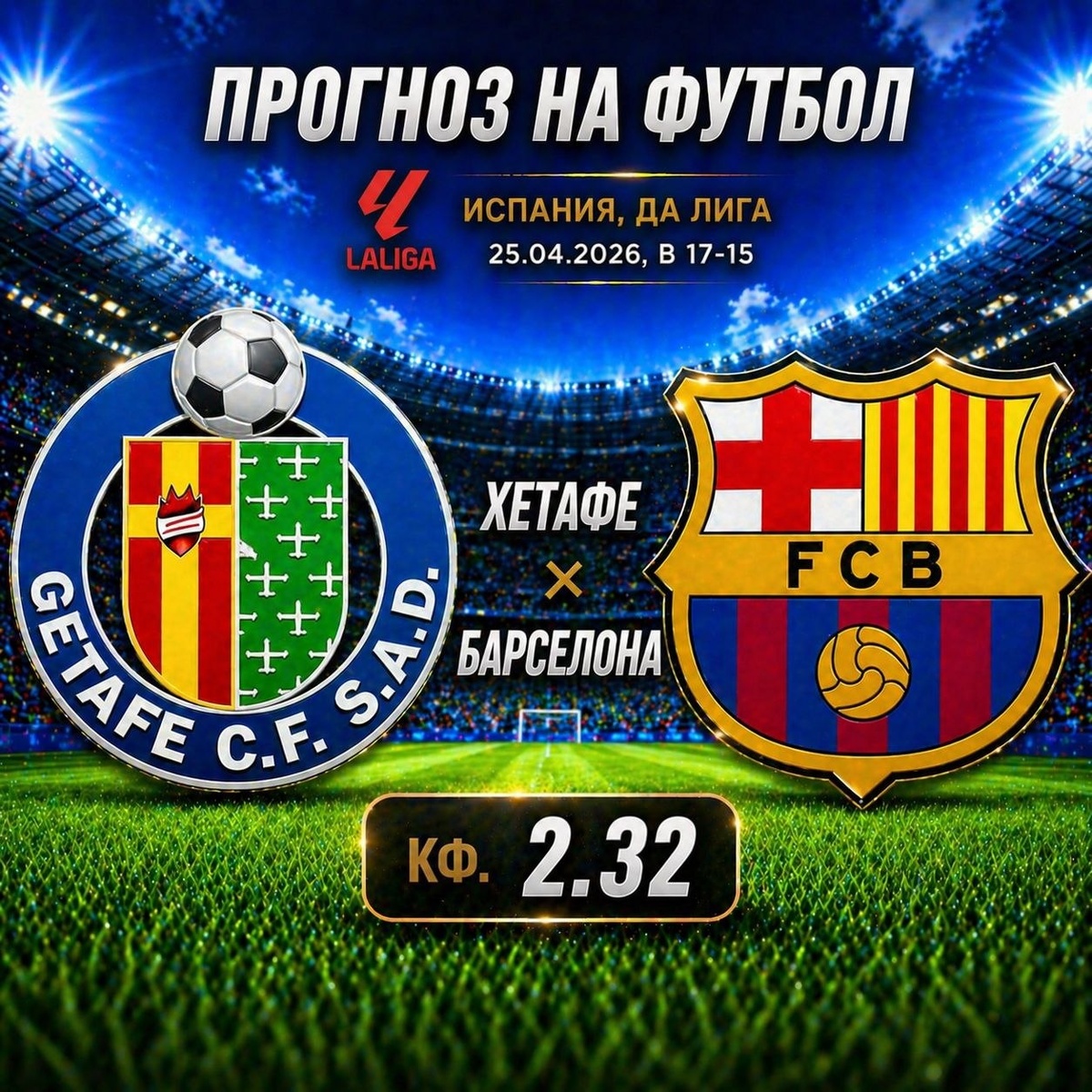 Хетафе — Барселона