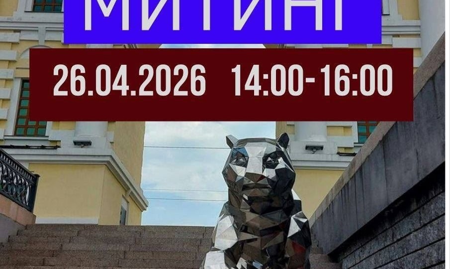 ИРКУТСК ВЫХОДИТ ПРОТИВ У*ИЙСТВА БРОШЕННЫХ И ПРЕДАННЫХ ЛЮДЬМИ ЖИВОТНЫХ