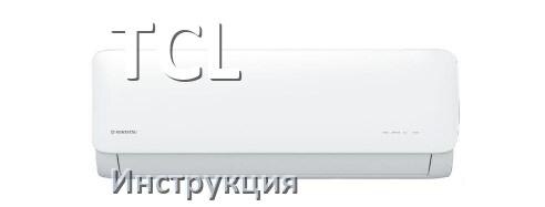 
Кондиционер TCL инструкция по эксплуатации на русском