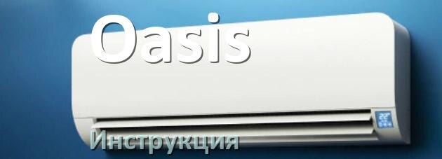 
Кондиционер Oasis инструкция по эксплуатации на русском