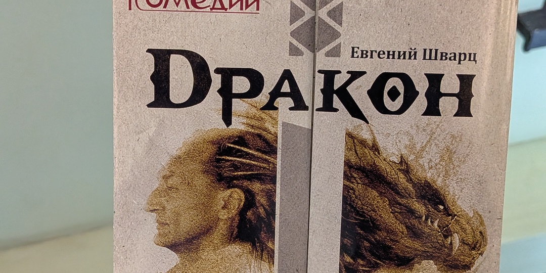 "Дракон" в театре комедии имени Акимова