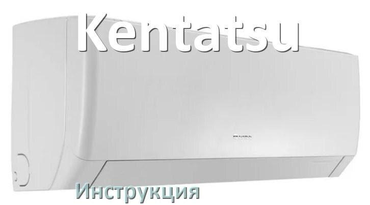 
Кондиционер Kentatsu инструкция по эксплуатации на русском