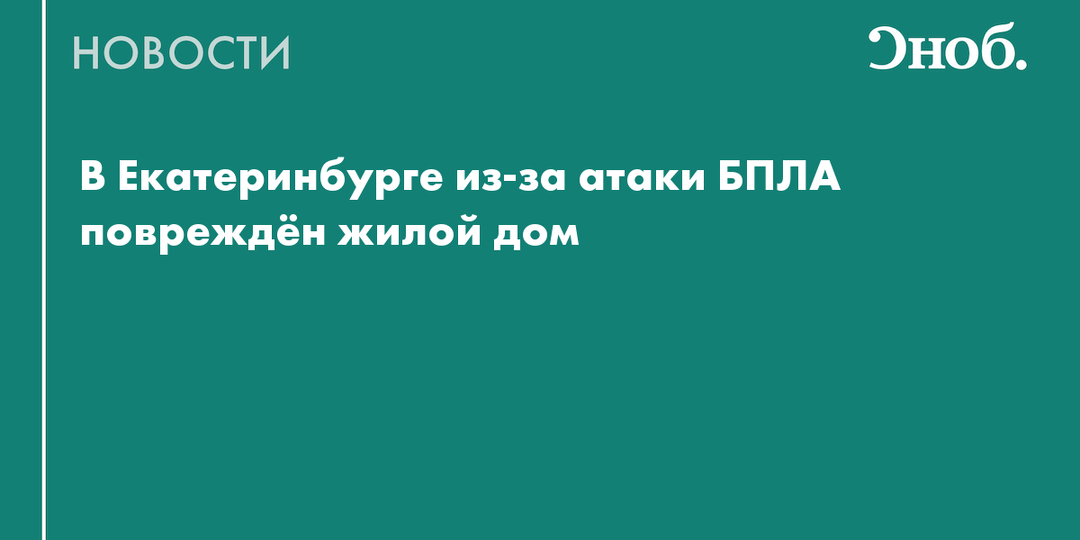 Что известно об атаке беспилотников на Екатеринбург и Челябинск