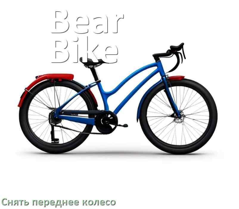 
Как на велосипеде Bear Bike снять переднее колесо