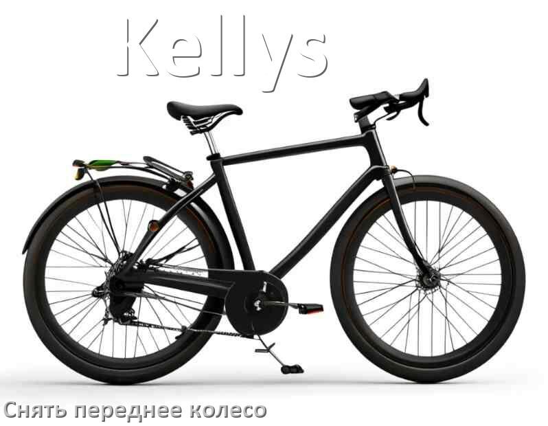 
Как на велосипеде Kellys снять переднее колесо