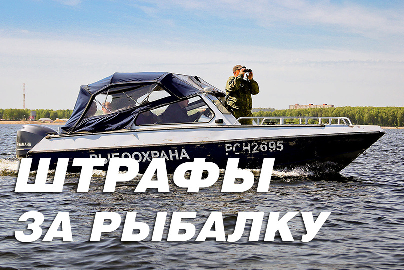 Штрафы за нарушение правил весенней рыбалки в России 2026