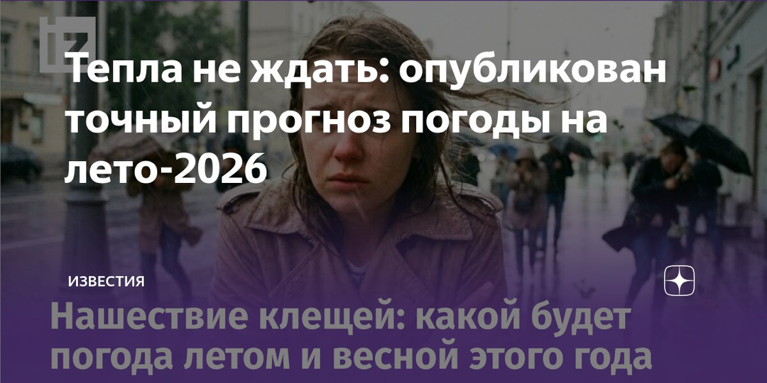 Холодное лето 2026: Готовимся к неожиданностям