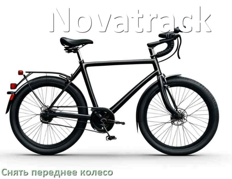 
Как на велосипеде Novatrack снять переднее колесо