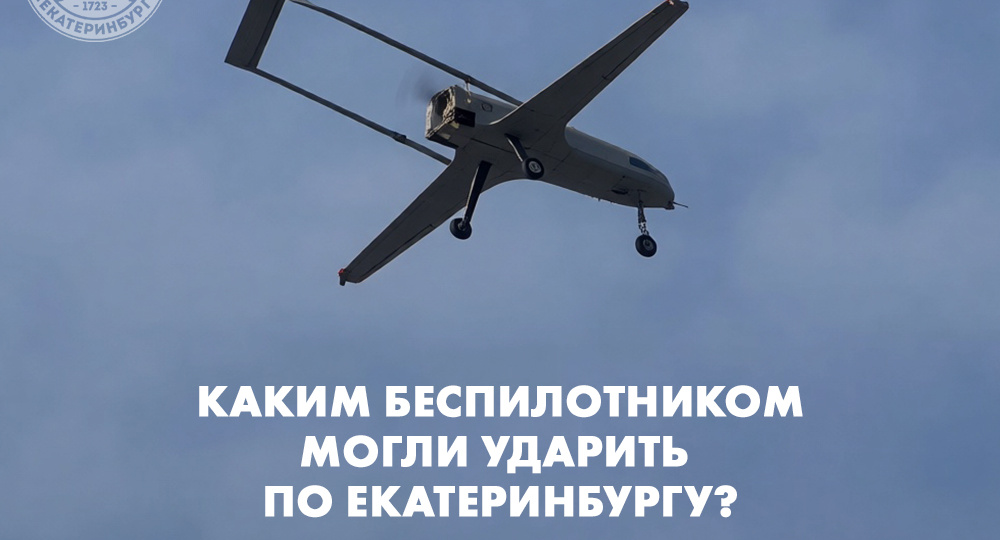 Каким беспилотником могли ударить по Екатеринбургу?