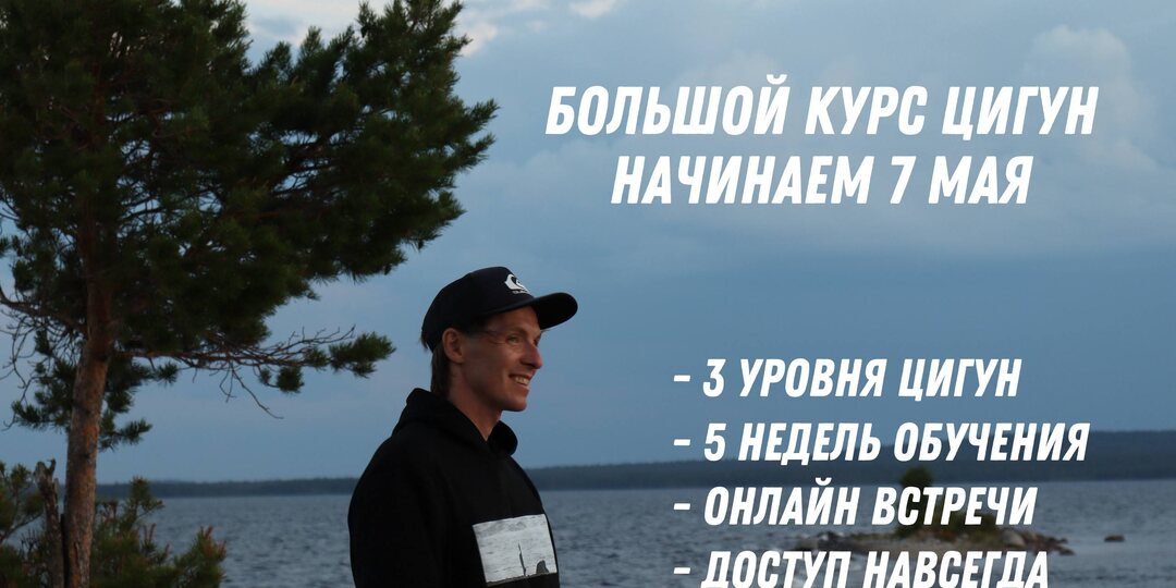БОЛЬШОЙ КУРС ЦИГУН