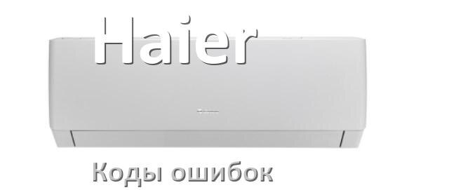 
Кондиционер Haier коды ошибок что означает EC, EL, E4, E5, DF, F0, F1, H3