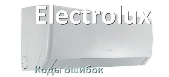 
Кондиционер Electrolux коды ошибок что означает EL, EC, E4, E5, DF, F0, F1, H3