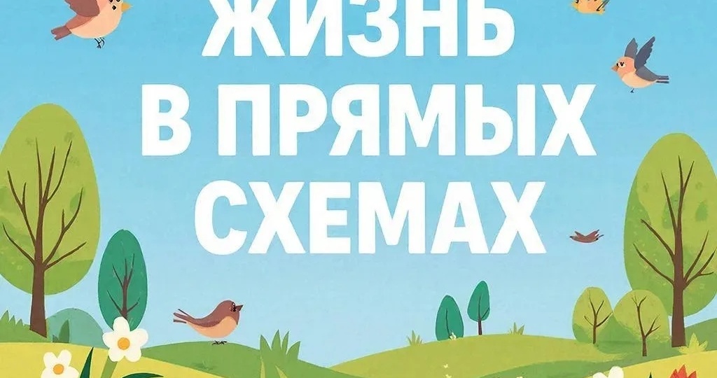 Статья 12 «Жизнь в прямых схемах: что меняется, когда перестаёшь играть»