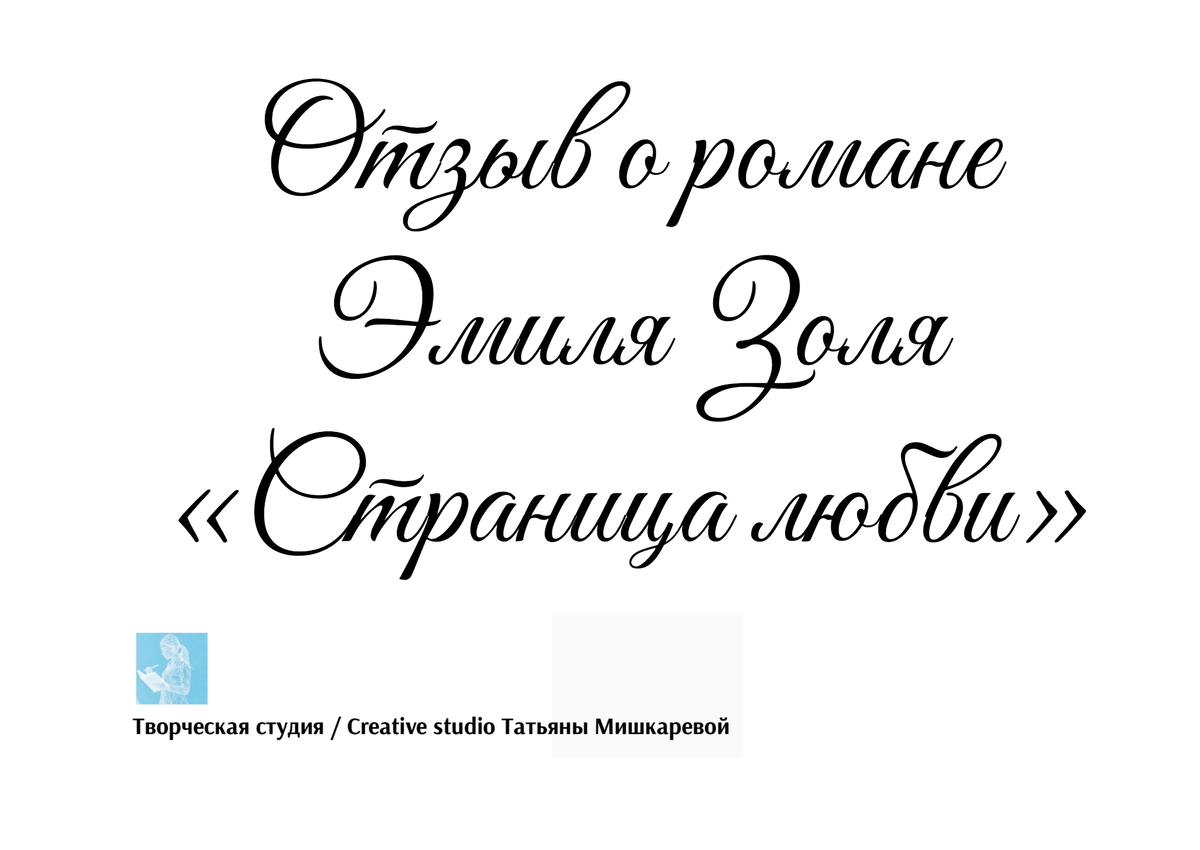 Отзыв о романе Эмиля Золя «Страница любви», автор отзыва Татьяна Мишкарева 