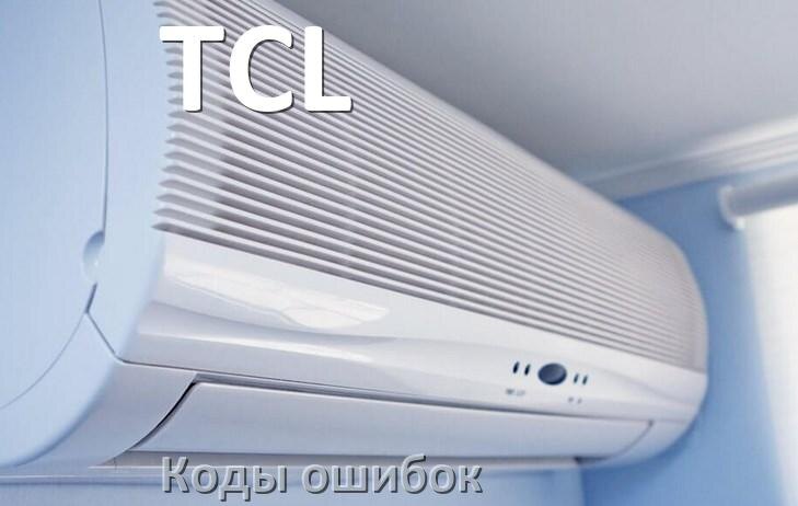 
Кондиционер TCL коды ошибок что означает EC, EL, E4, E5, DF, F0, F1, H3