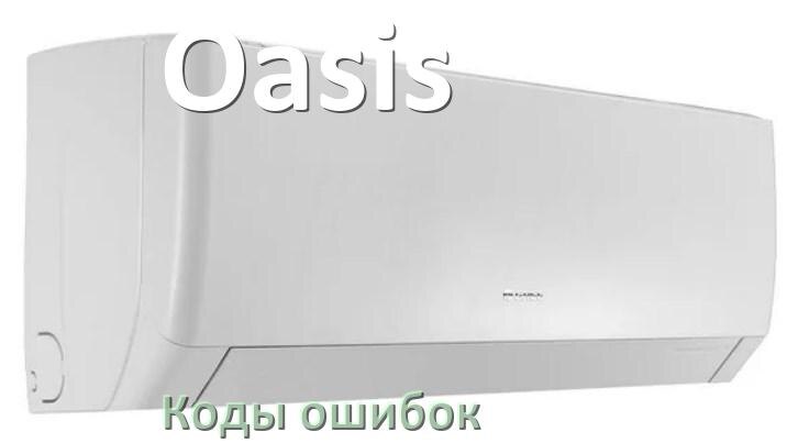 
Кондиционер Oasis коды ошибок что означает EC, EL, E5, E4, DF, F0, F1, H3